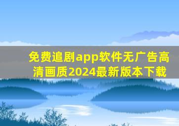 免费追剧app软件无广告高清画质2024最新版本下载