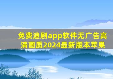 免费追剧app软件无广告高清画质2024最新版本苹果