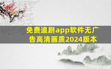 免费追剧app软件无广告高清画质2024版本