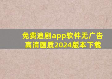 免费追剧app软件无广告高清画质2024版本下载