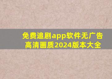 免费追剧app软件无广告高清画质2024版本大全