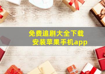 免费追剧大全下载安装苹果手机app