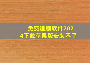 免费追剧软件2024下载苹果版安装不了