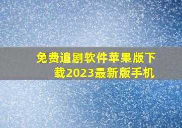 免费追剧软件苹果版下载2023最新版手机