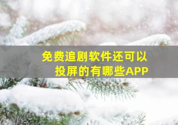 免费追剧软件还可以投屏的有哪些APP