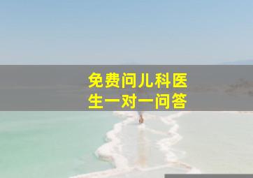 免费问儿科医生一对一问答