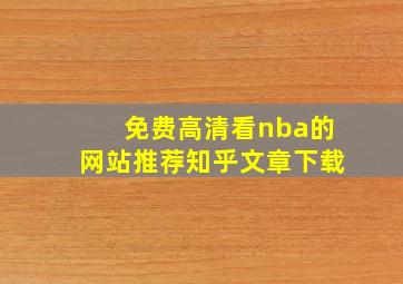 免费高清看nba的网站推荐知乎文章下载