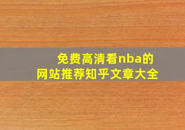 免费高清看nba的网站推荐知乎文章大全