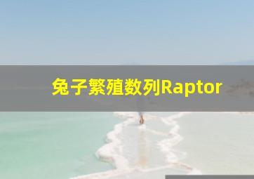 兔子繁殖数列Raptor