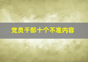 党员干部十个不准内容