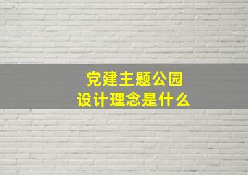 党建主题公园设计理念是什么