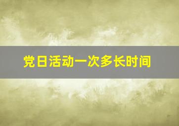 党日活动一次多长时间