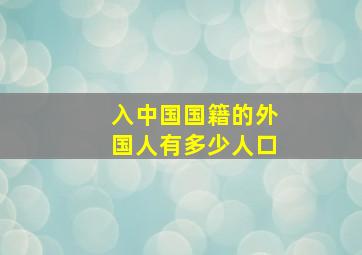 入中国国籍的外国人有多少人口