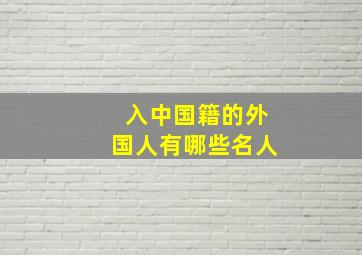 入中国籍的外国人有哪些名人