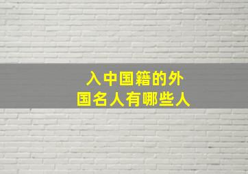 入中国籍的外国名人有哪些人