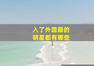 入了外国籍的明星都有哪些