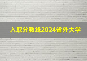 入取分数线2024省外大学