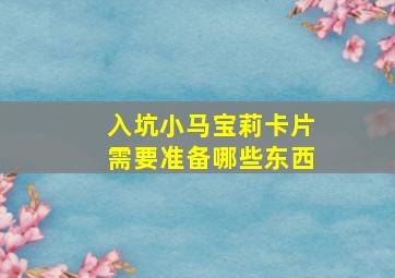 入坑小马宝莉卡片需要准备哪些东西