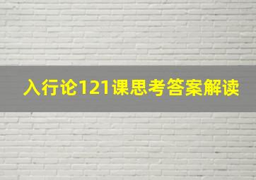 入行论121课思考答案解读