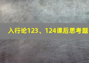 入行论123、124课后思考题