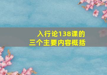 入行论138课的三个主要内容概括