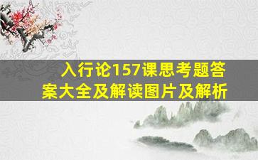 入行论157课思考题答案大全及解读图片及解析