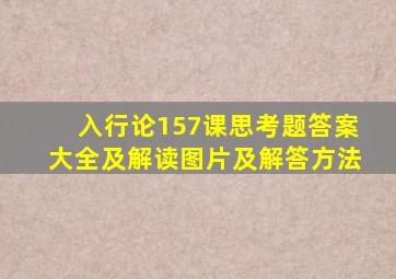 入行论157课思考题答案大全及解读图片及解答方法