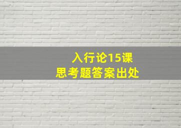 入行论15课思考题答案出处