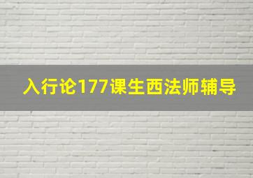 入行论177课生西法师辅导