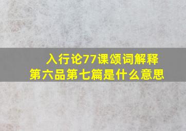 入行论77课颂词解释第六品第七篇是什么意思