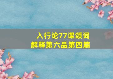 入行论77课颂词解释第六品第四篇