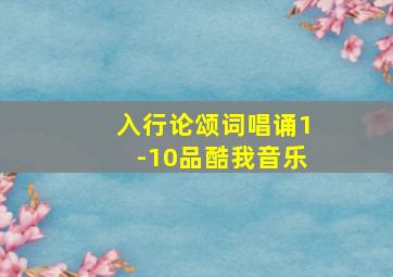 入行论颂词唱诵1-10品酷我音乐