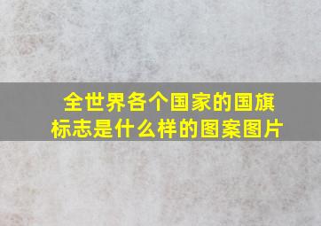 全世界各个国家的国旗标志是什么样的图案图片