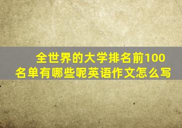 全世界的大学排名前100名单有哪些呢英语作文怎么写