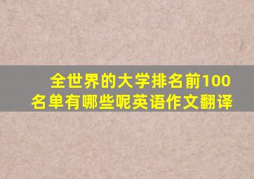 全世界的大学排名前100名单有哪些呢英语作文翻译