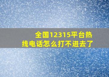 全国12315平台热线电话怎么打不进去了