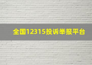 全国12315投诉举报平台