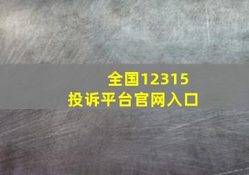 全国12315投诉平台官网入口