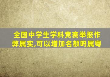 全国中学生学科竞赛举报作弊属实,可以增加名额吗属粤