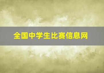 全国中学生比赛信息网