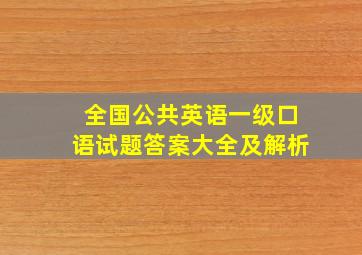 全国公共英语一级口语试题答案大全及解析