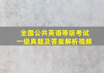 全国公共英语等级考试一级真题及答案解析视频