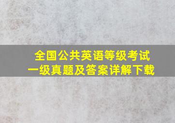 全国公共英语等级考试一级真题及答案详解下载