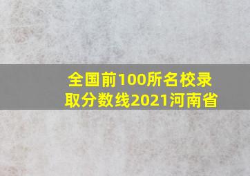 全国前100所名校录取分数线2021河南省