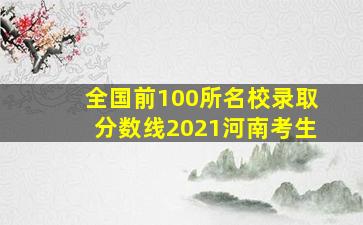 全国前100所名校录取分数线2021河南考生