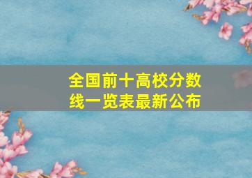 全国前十高校分数线一览表最新公布