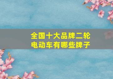 全国十大品牌二轮电动车有哪些牌子