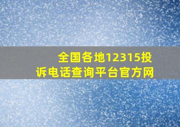 全国各地12315投诉电话查询平台官方网