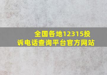 全国各地12315投诉电话查询平台官方网站