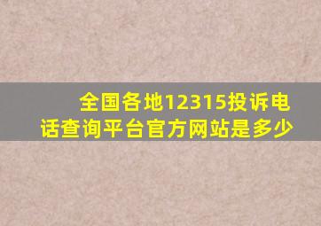 全国各地12315投诉电话查询平台官方网站是多少